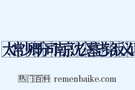 太常少卿分司南京沈公墓志铭反义词是什么意思的图片